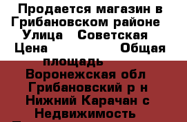 Продается магазин в Грибановском районе › Улица ­ Советская › Цена ­ 1 200 000 › Общая площадь ­ 50 - Воронежская обл., Грибановский р-н, Нижний Карачан с. Недвижимость » Помещения продажа   